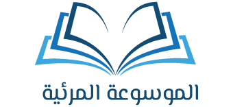 الموسوعة المرئية